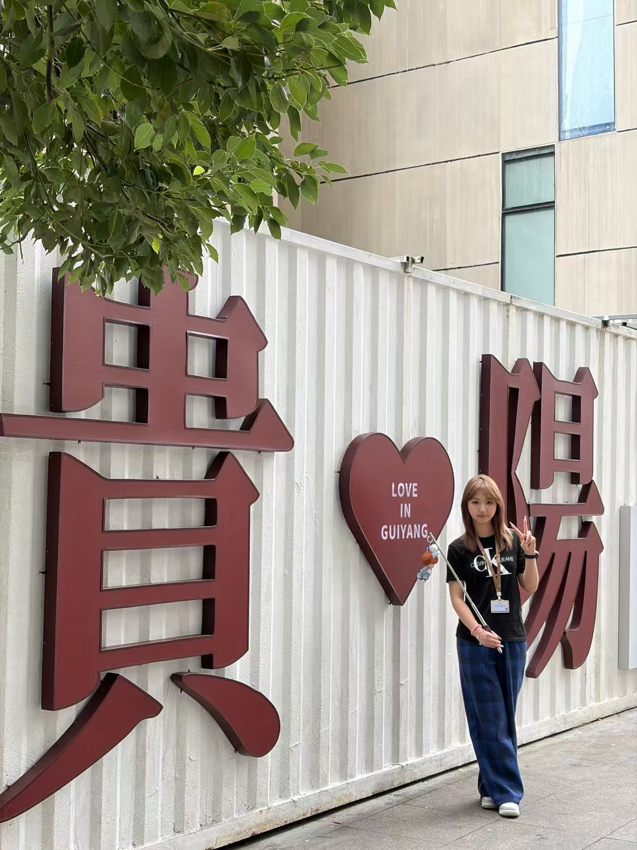 貴陽打卡留影